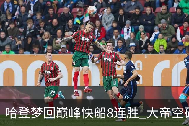 哈登梦回巅峰快船8连胜 大帝空砍76人止6连胜