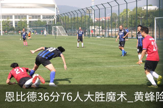恩比德36分76人大胜魔术 黄蜂险胜马刺止6连败