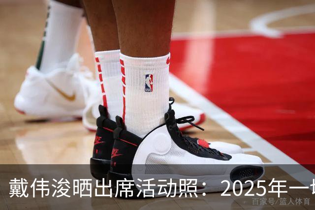 戴伟浚晒出席活动照：2025年一切顺利！