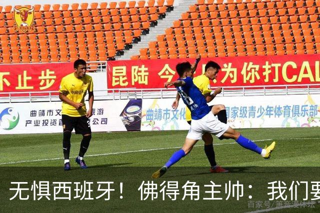 无惧西班牙！佛得角主帅：我们要证明配得上世界杯