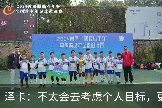 泽卡：不太会去考虑个人目标，更多的是想帮助球队赢得更多胜利