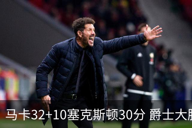 马卡32+10塞克斯顿30分 爵士大胜步行者6连胜