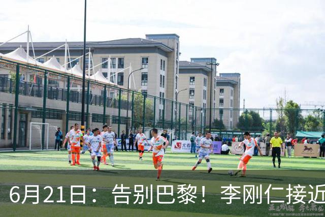 6月21日：告别巴黎！李刚仁接近加盟马竞，2700万欧重返西甲赛场